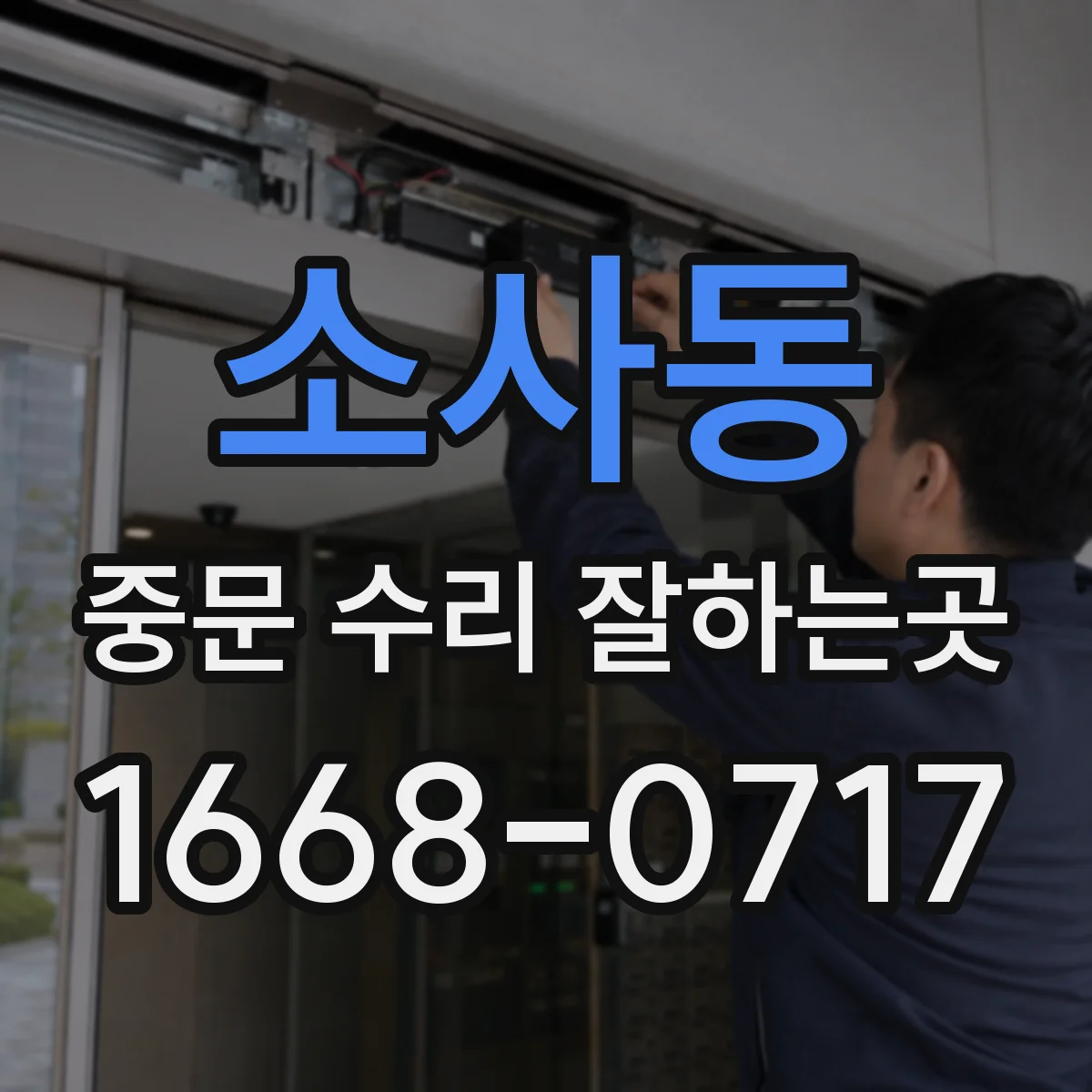 소사동 중문 수리 잘하는곳