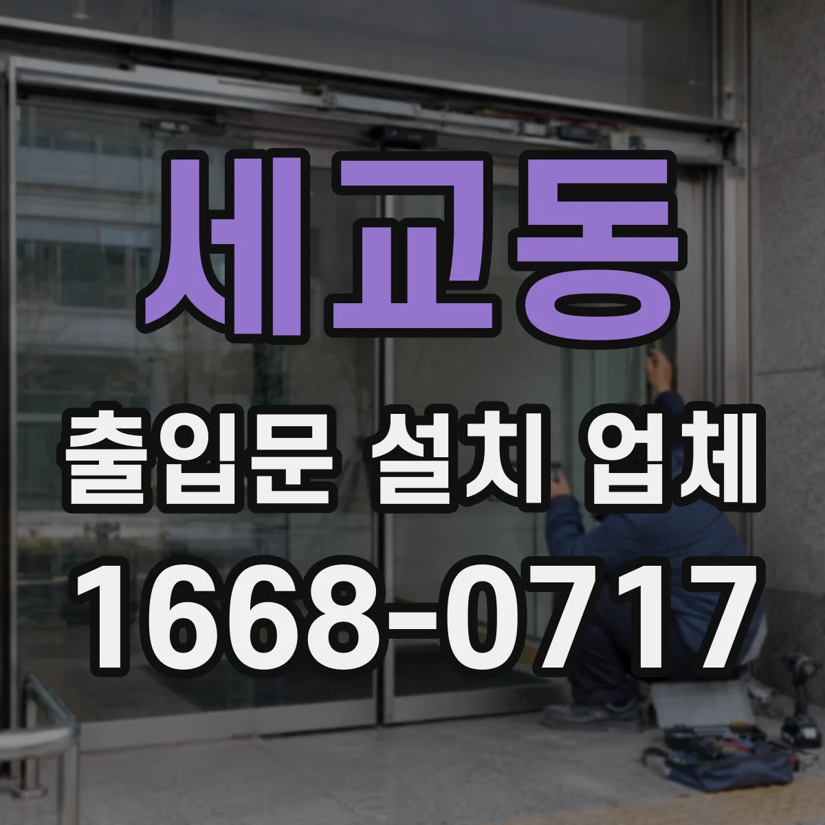 세교동 출입문 설치 업체 문틀 앙카 고정 후 잔진동 방지 시공