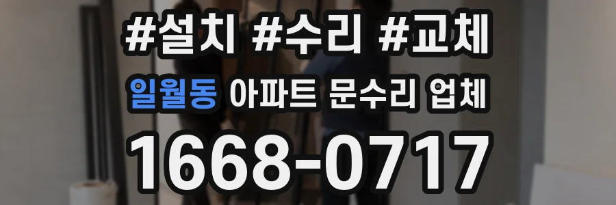 일월동 아파트 문수리 업체