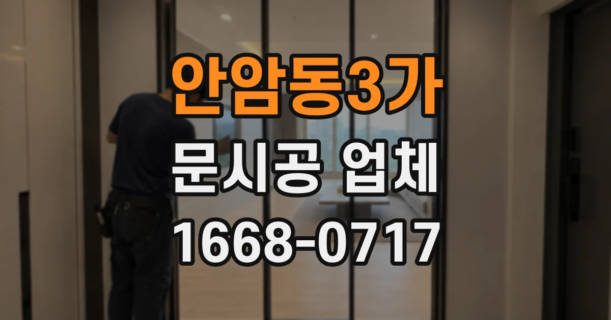 안암동3가 문시공 업체