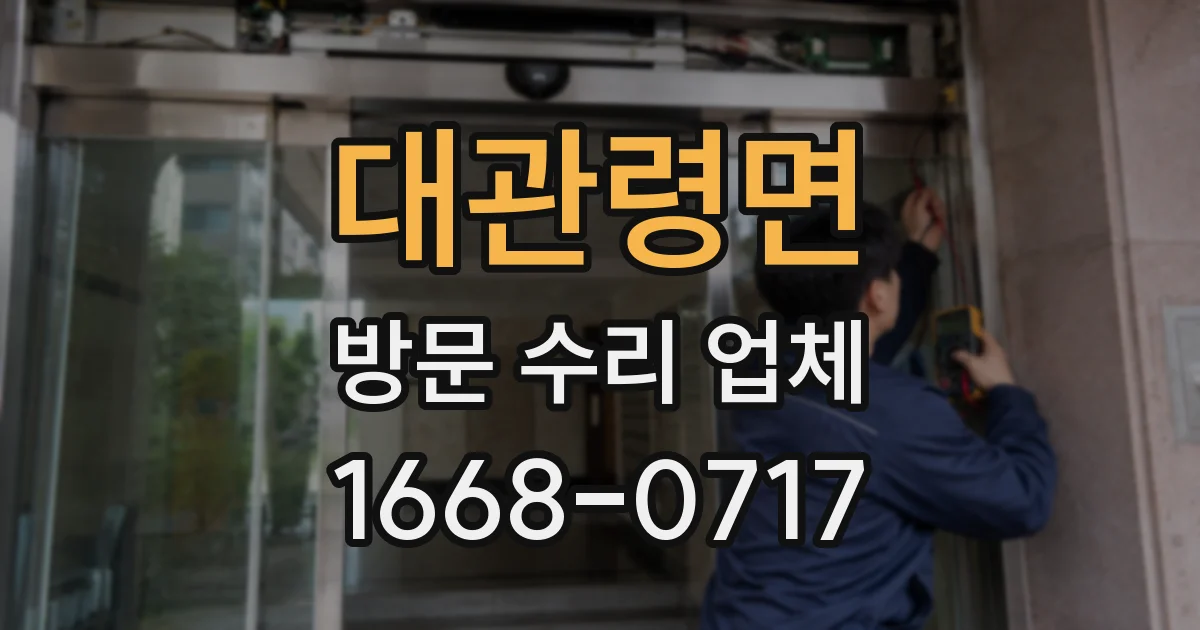 대관령면 방문 수리 업체
