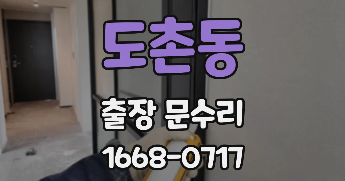 도촌동 출장 문수리
