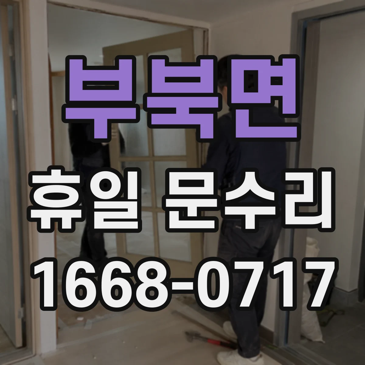 부북면 휴일 문수리