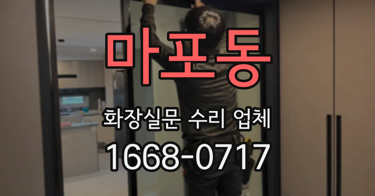 마포동 화장실문 수리 업체