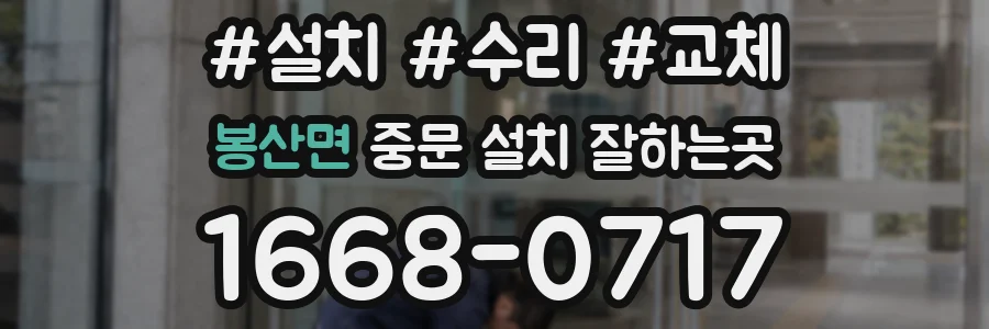 봉산면 중문 설치 잘하는곳