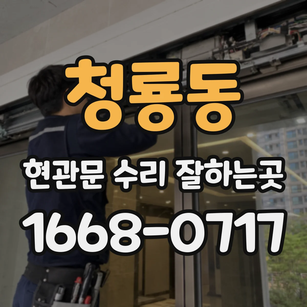 청룡동 현관문 수리 잘하는곳