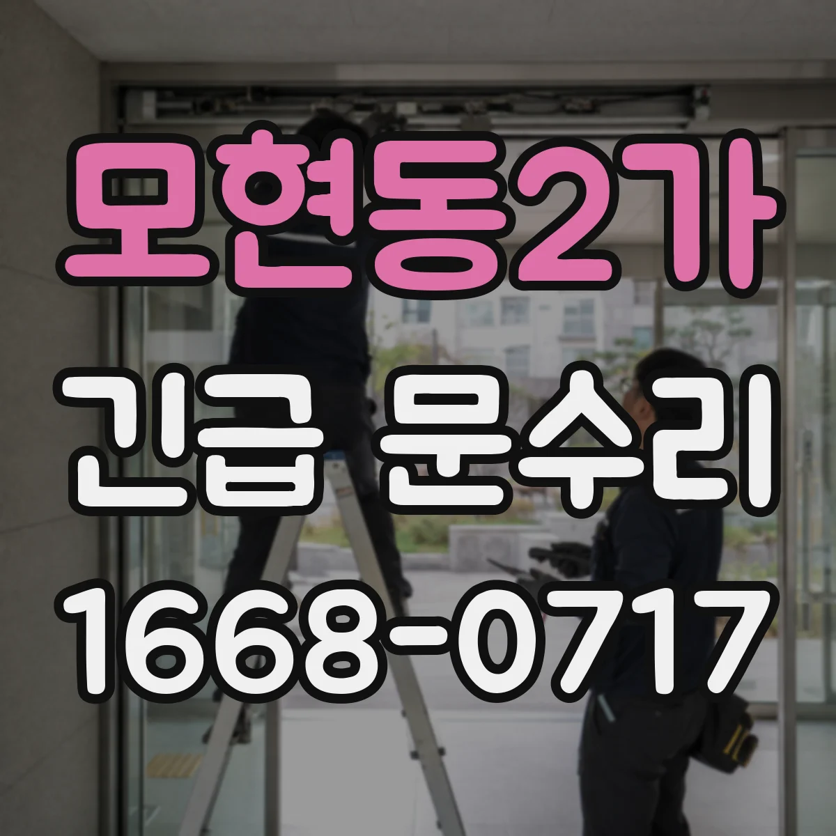 모현동2가 긴급 문수리