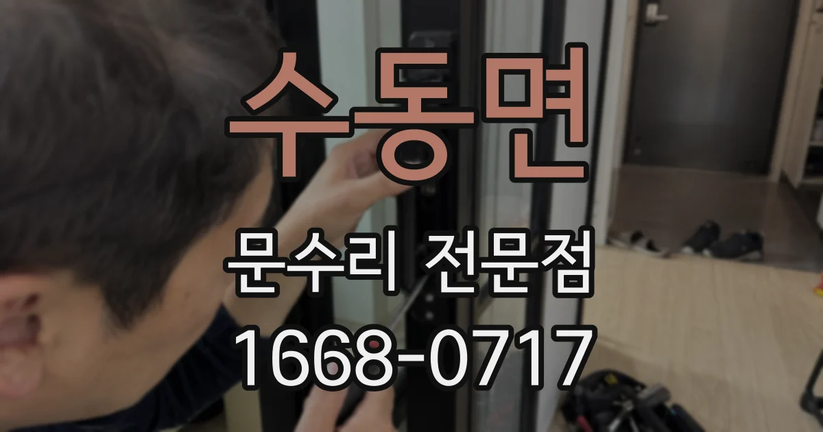 수동면 문수리 전문점