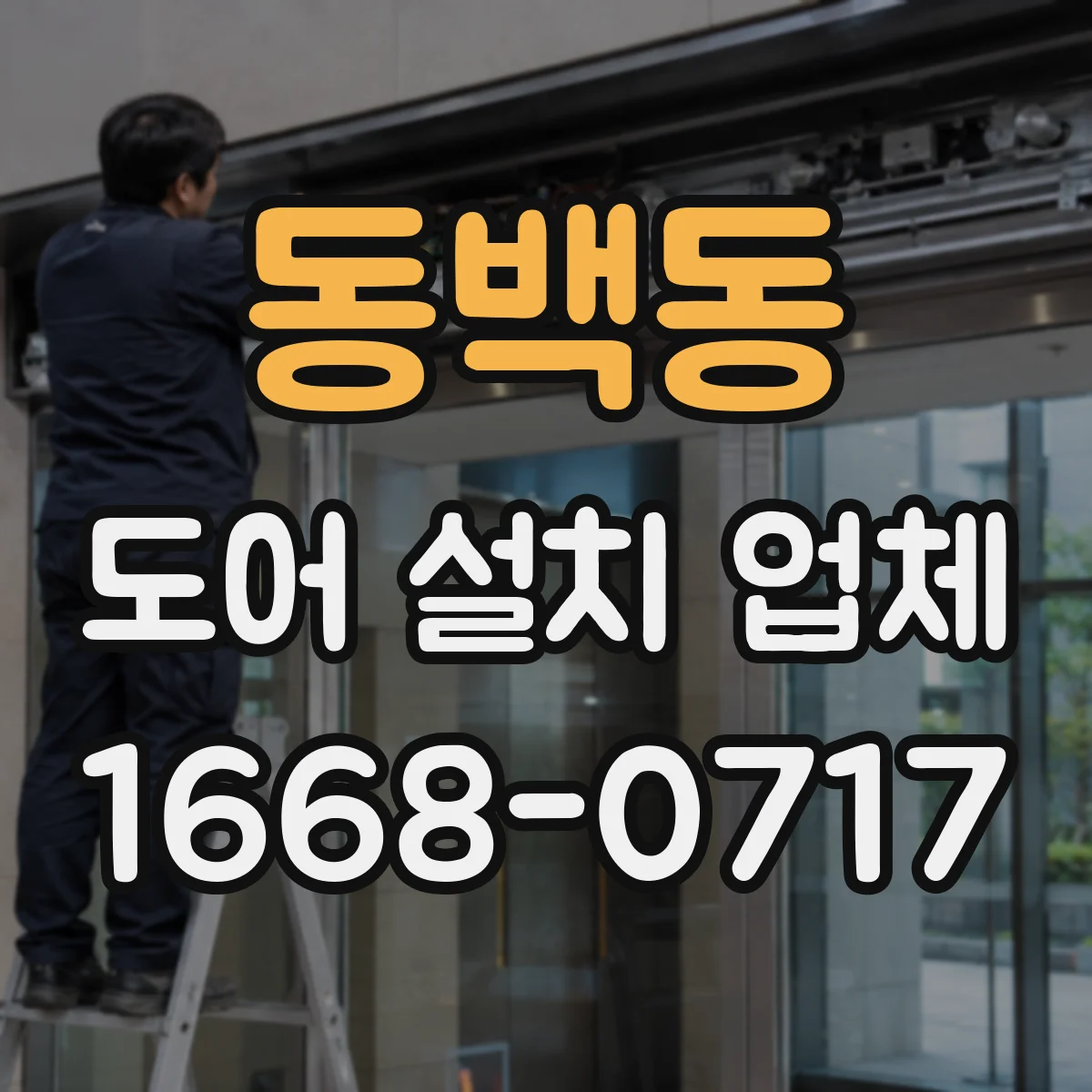 동백동 도어 설치 업체 문짝 하중에 맞춘 힌지 선택으로 오래 쓰기