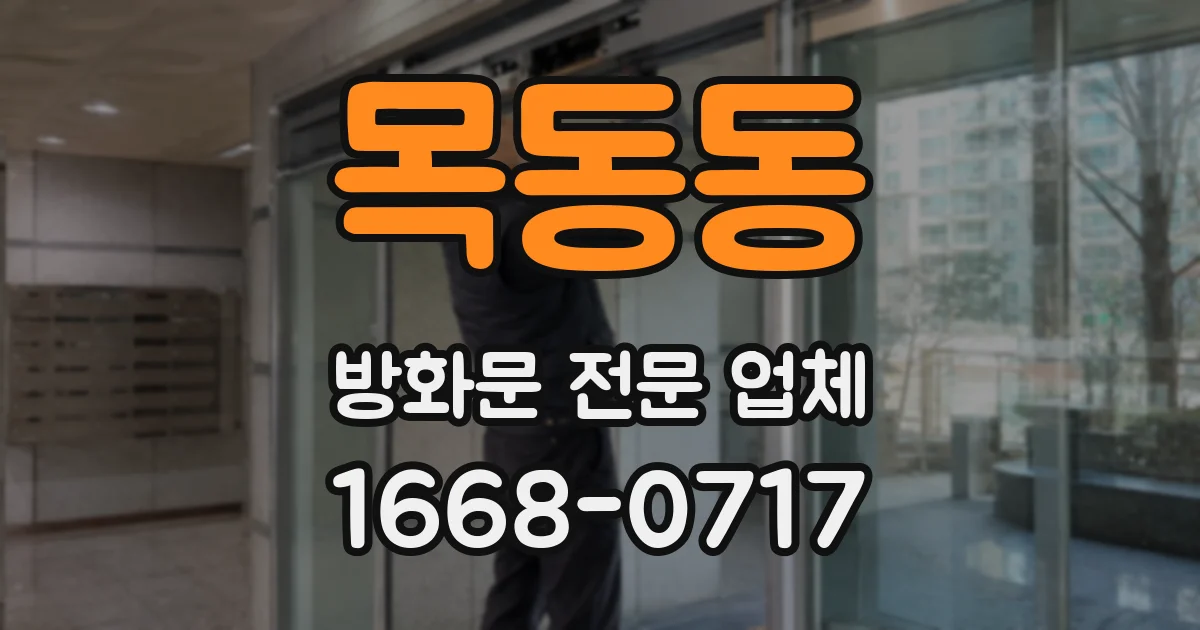 목동동 방화문 전문 업체