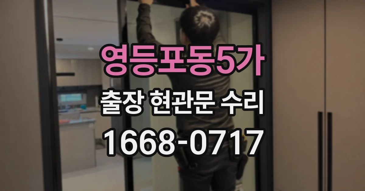 영등포동5가 출장 현관문 수리