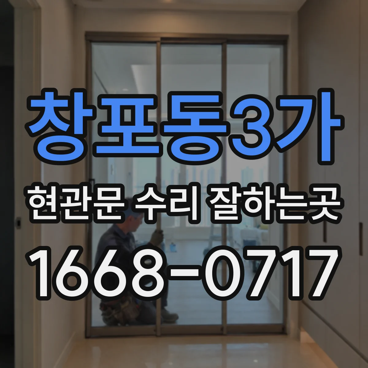 창포동3가 현관문 수리 잘하는곳