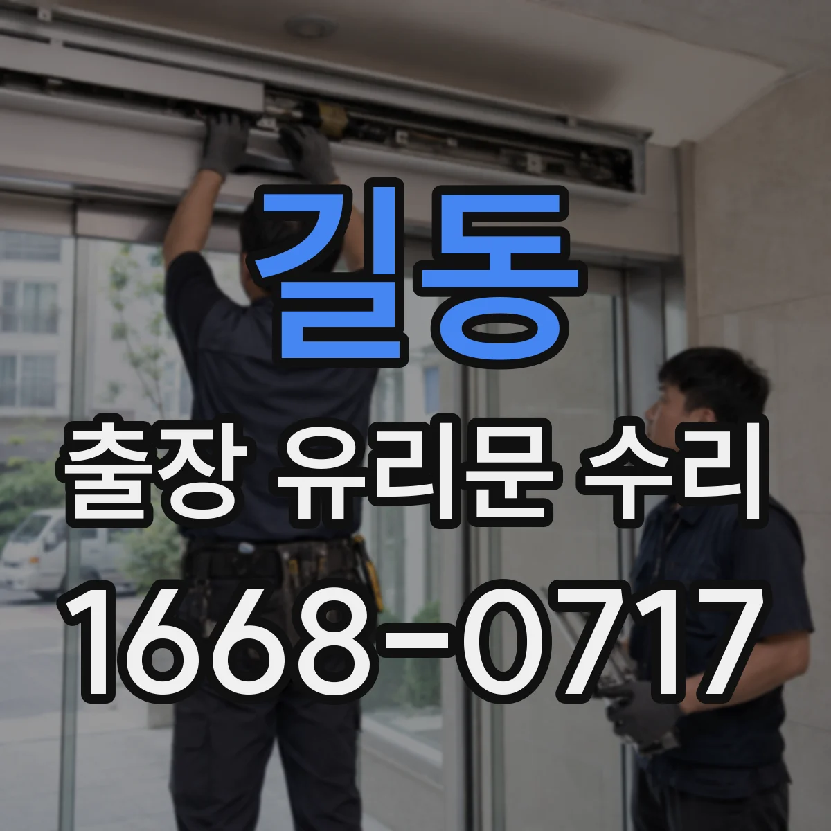 길동 출장 유리문 수리