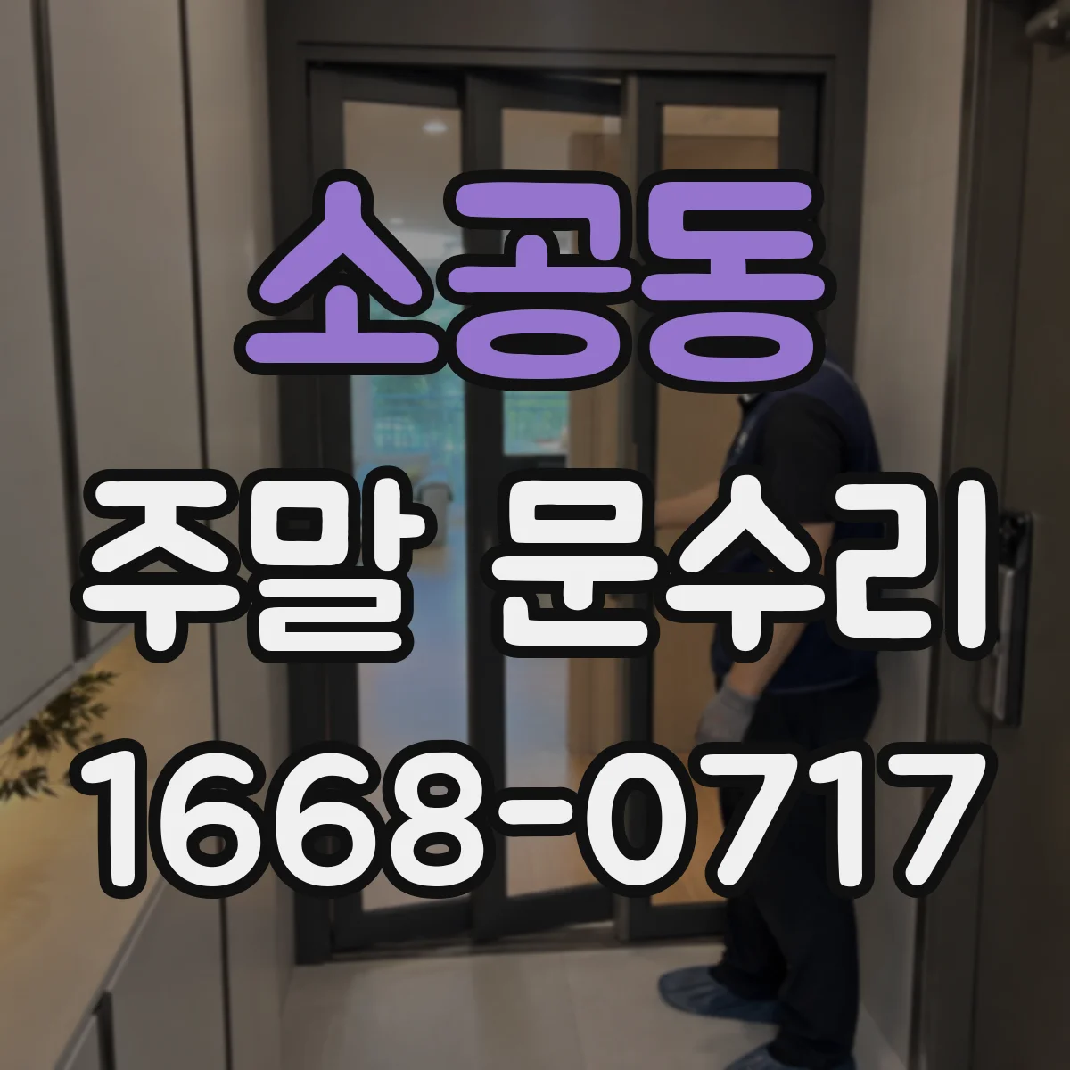 소공동 주말 문수리