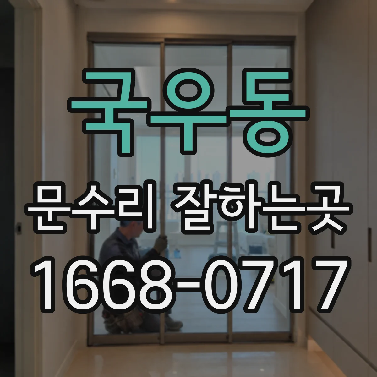 국우동 문수리 잘하는곳