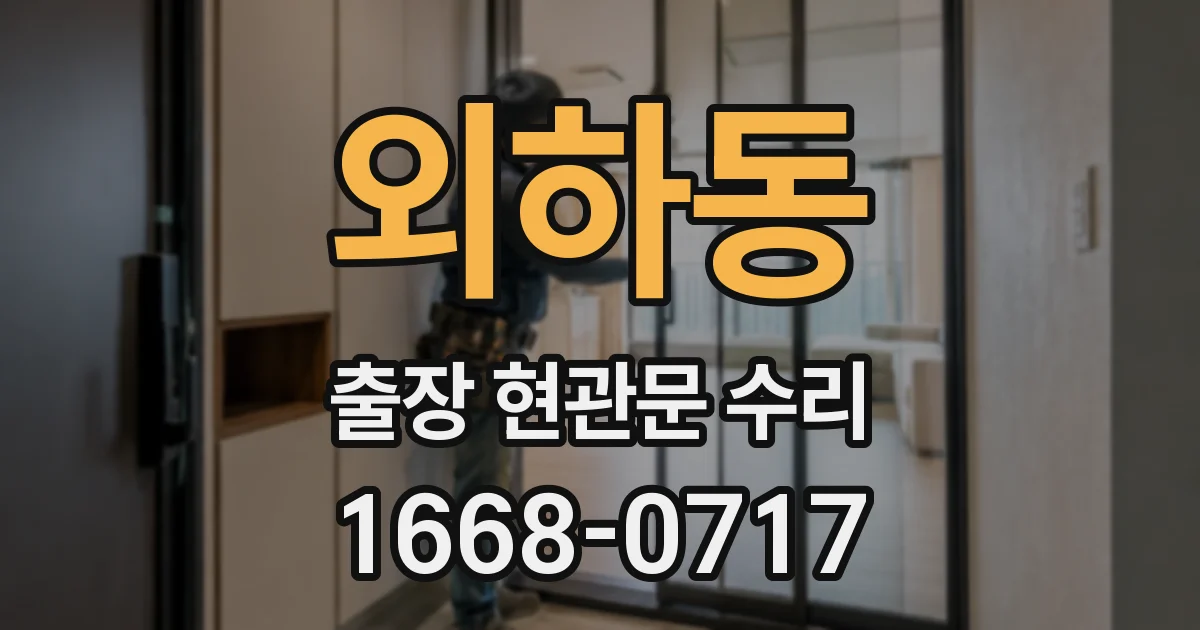외하동 출장 현관문 수리
