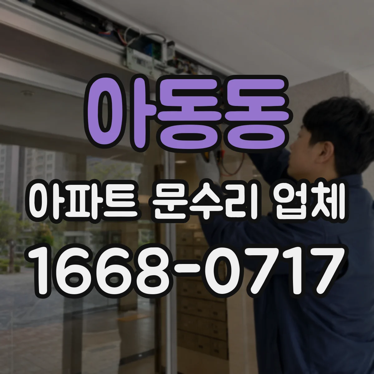 아동동 아파트 문수리 업체