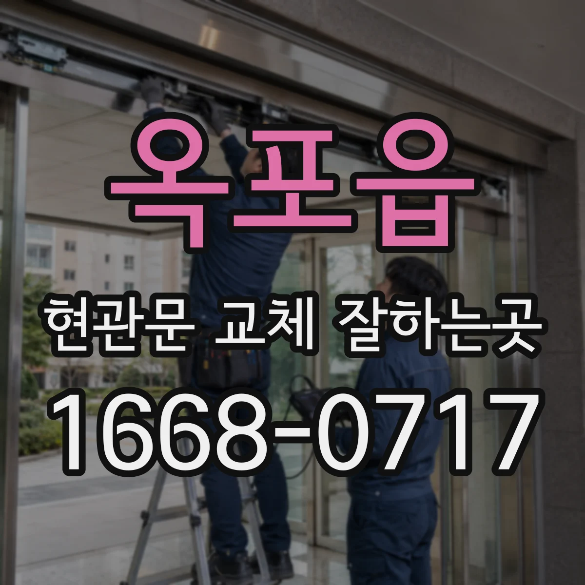 옥포읍 현관문 교체 잘하는곳