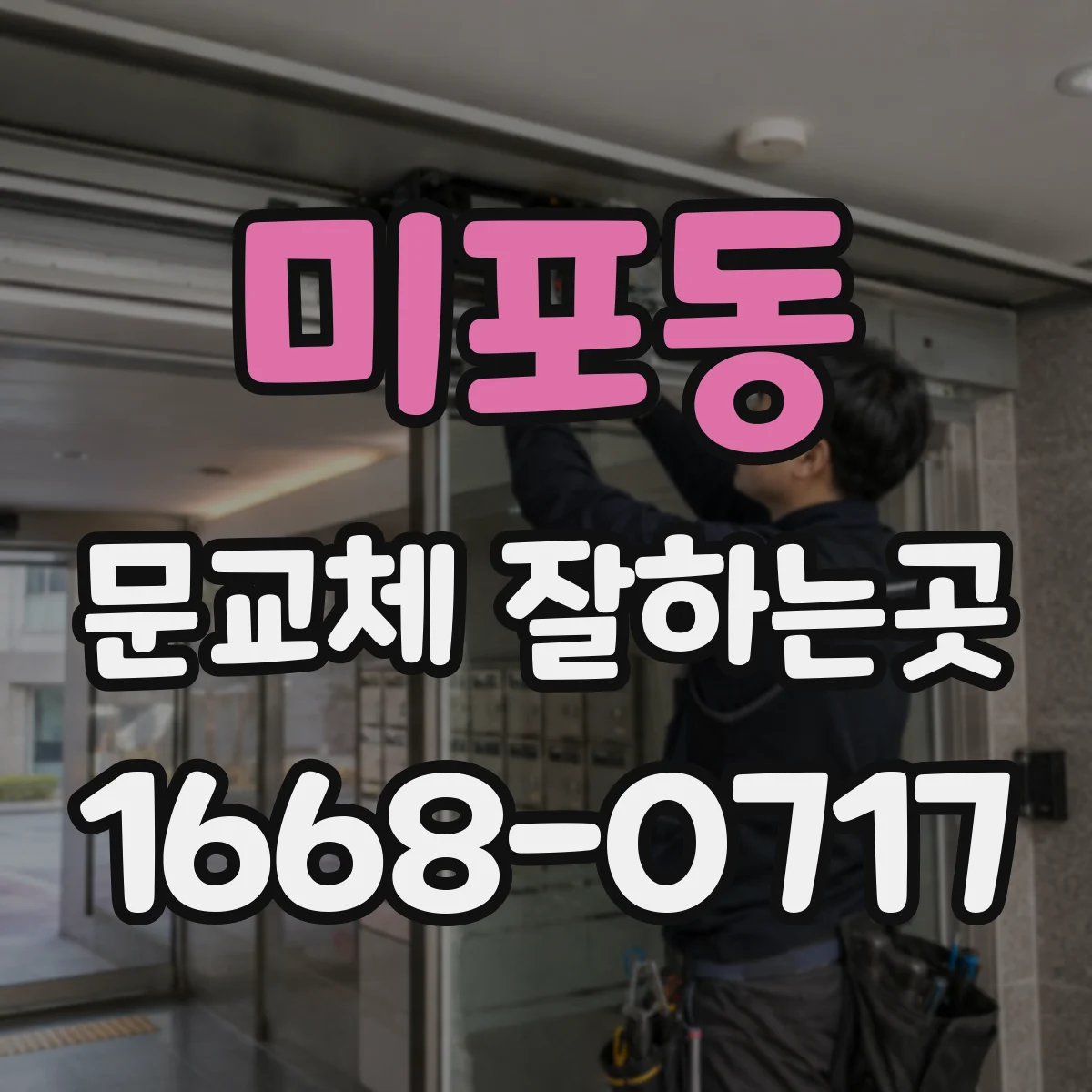 미포동 문교체 잘하는곳