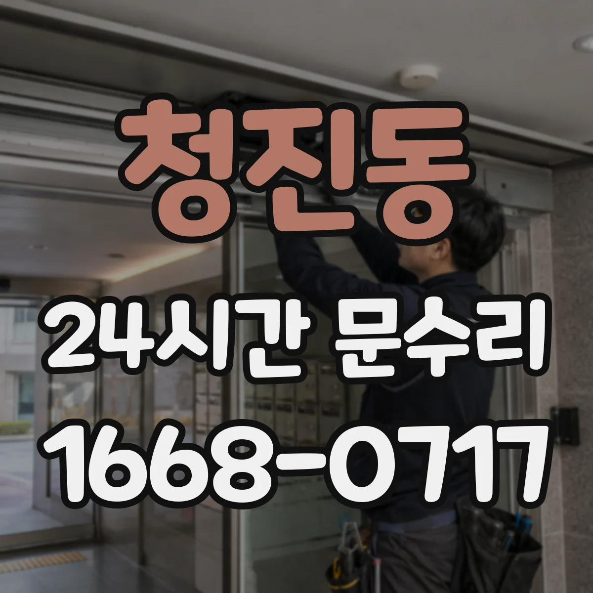청진동 24시간 문수리