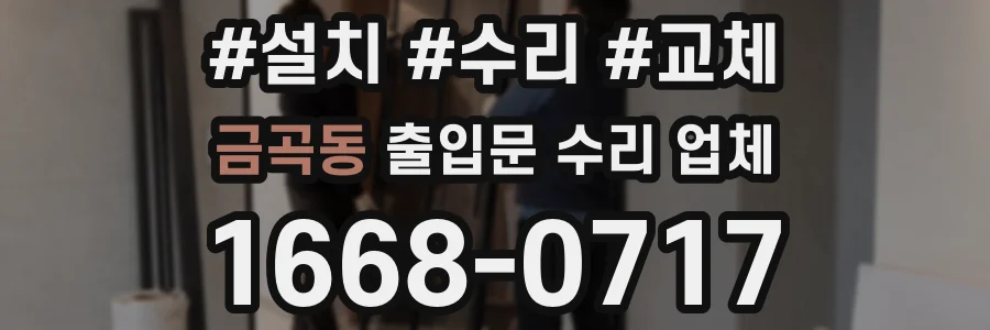 금곡동 출입문 수리 업체