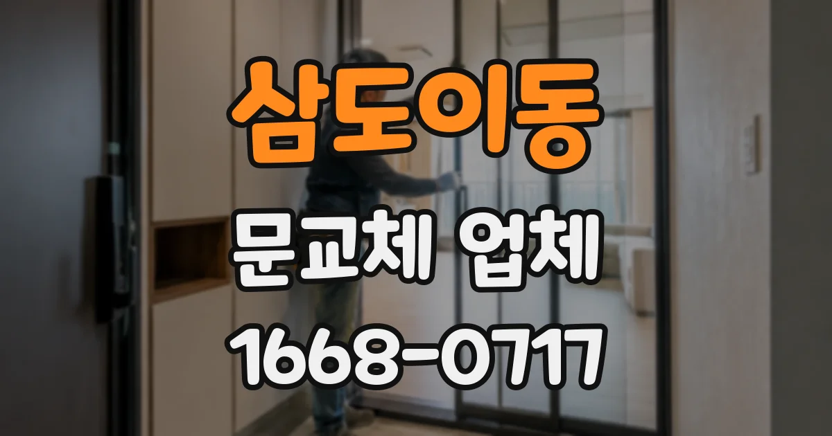 삼도이동 문교체 업체