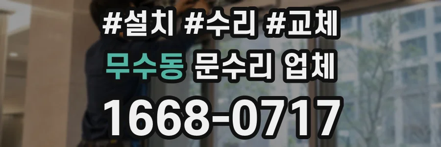 무수동 문수리 업체