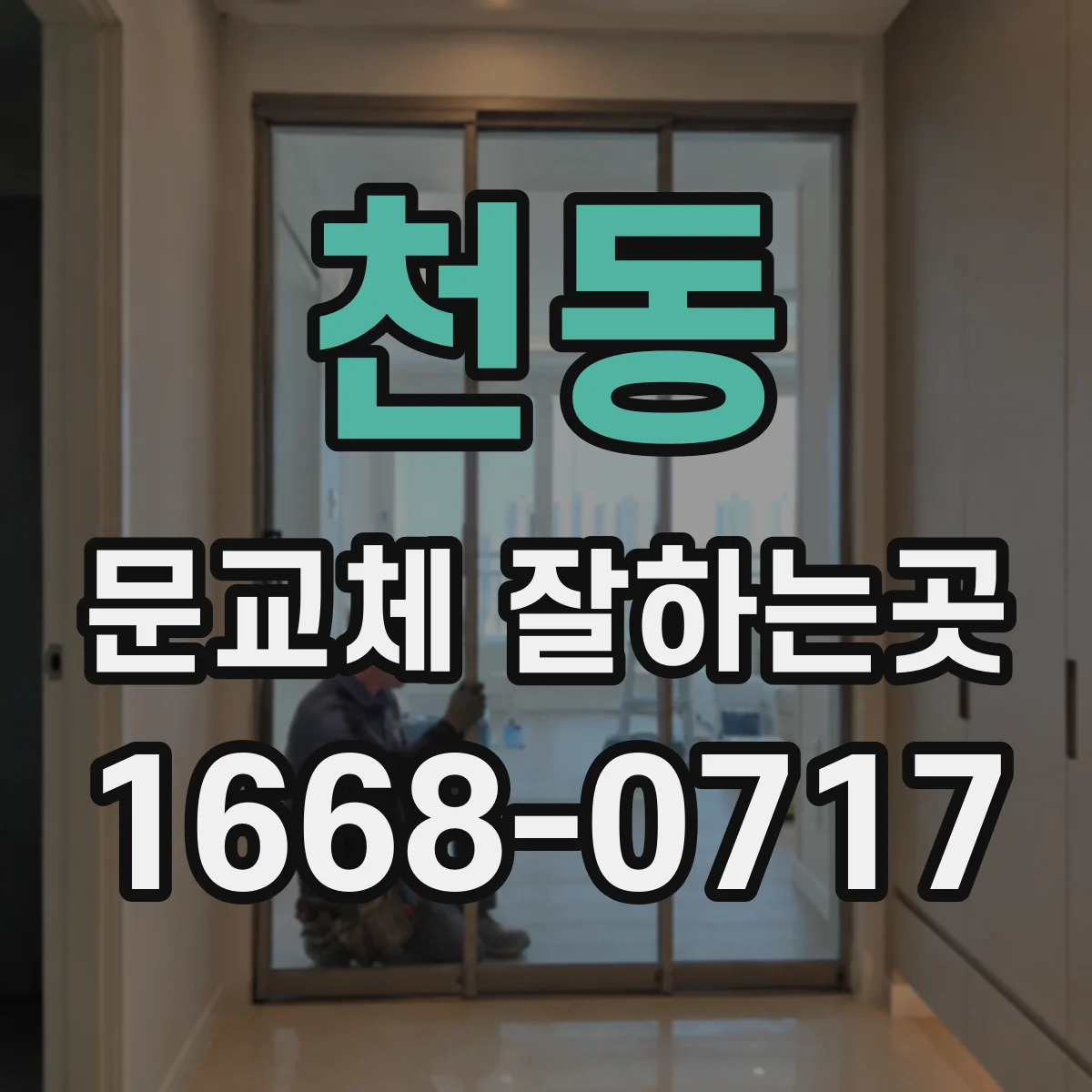천동 문교체 잘하는곳
