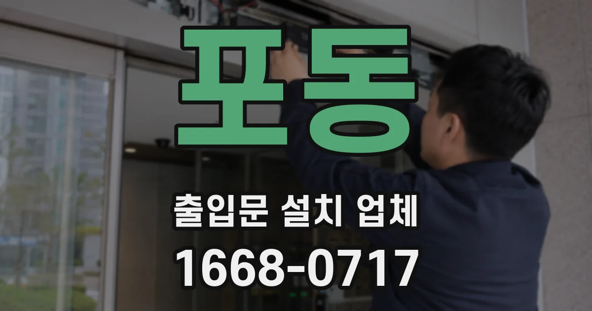 포동 출입문 설치 업체