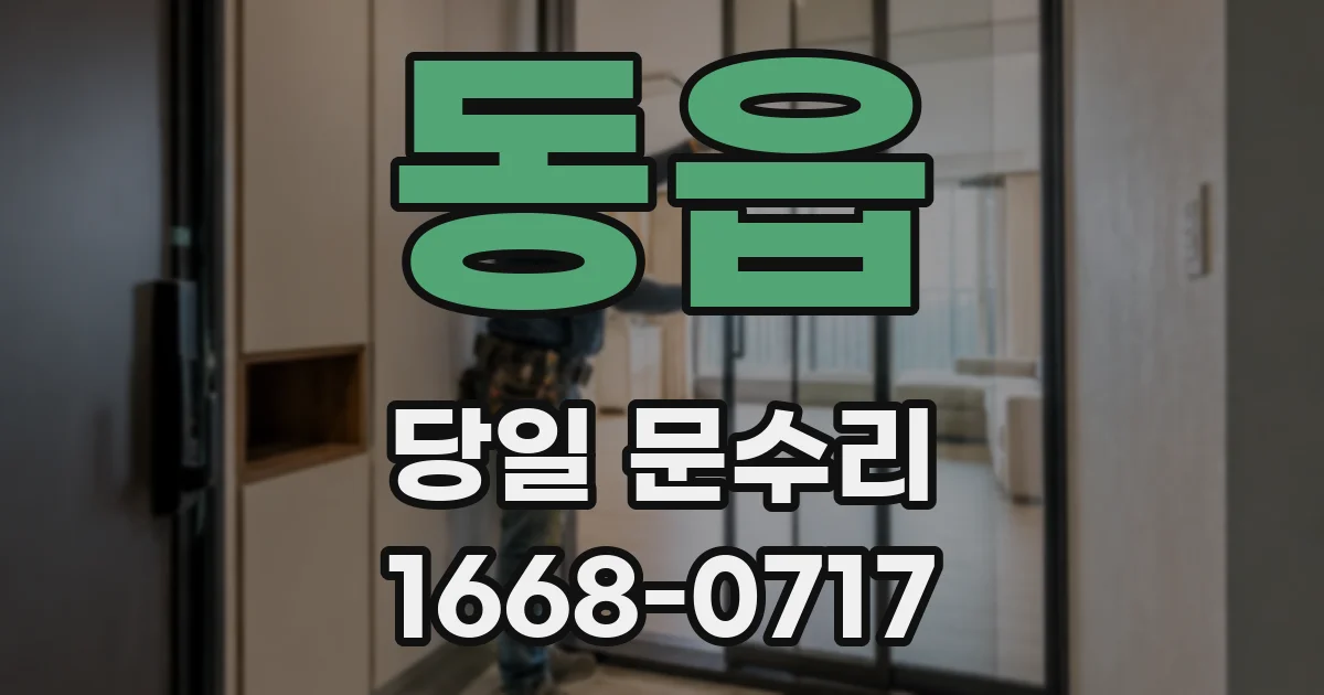 동읍 당일 문수리