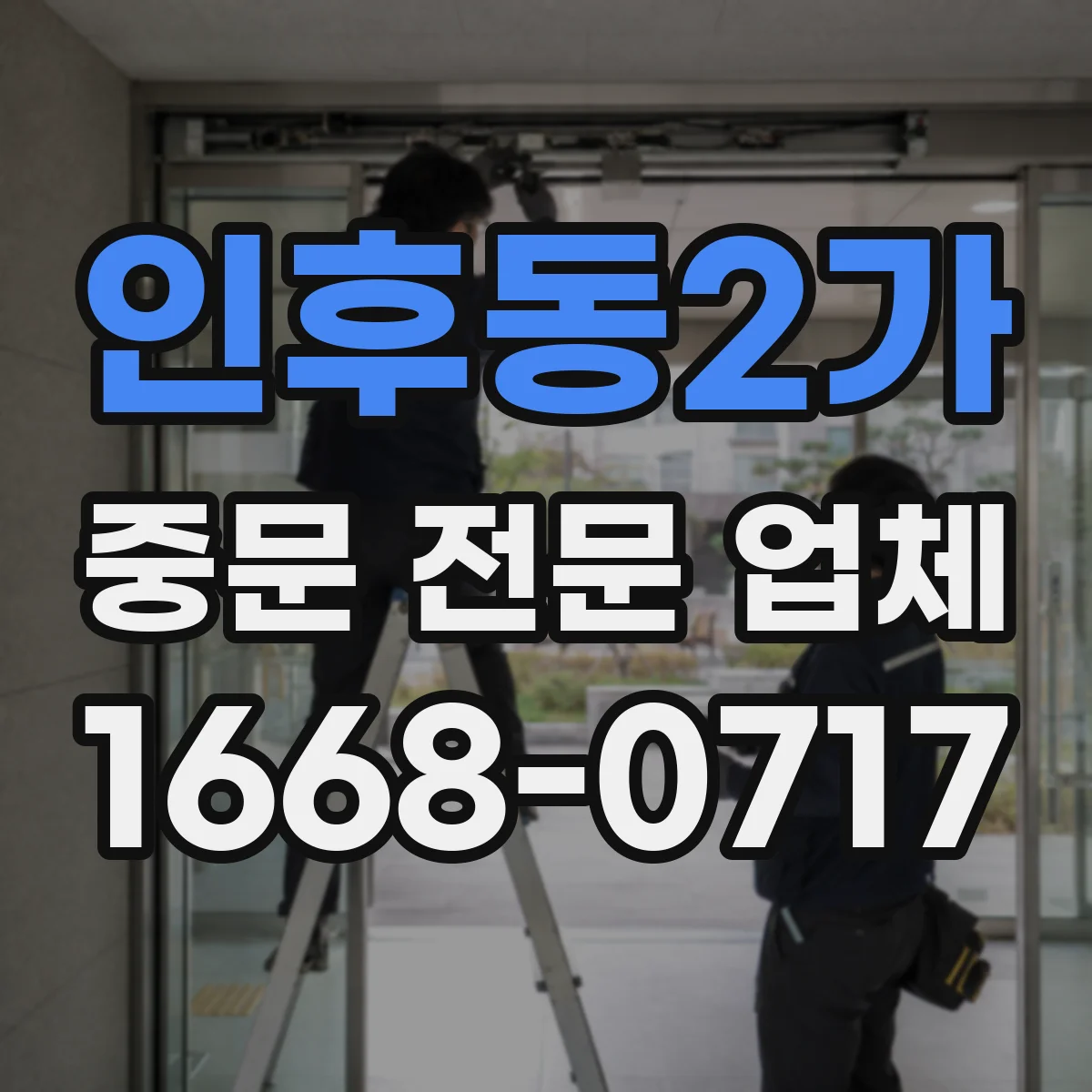 인후동2가 중문 전문 업체