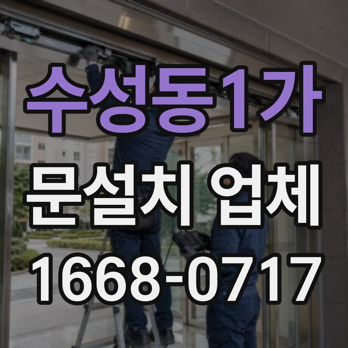 수성동1가 문설치 업체