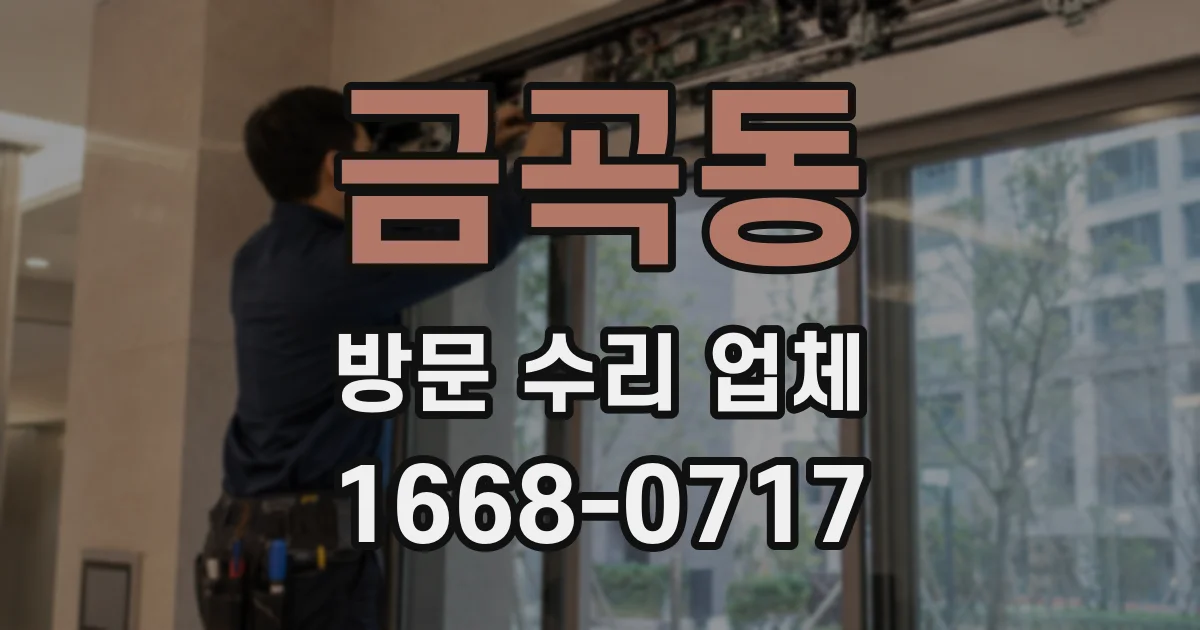 금곡동 방문 수리 업체