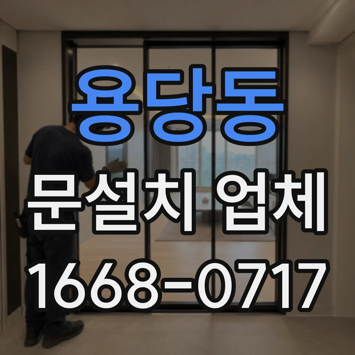 용당동 문설치 업체