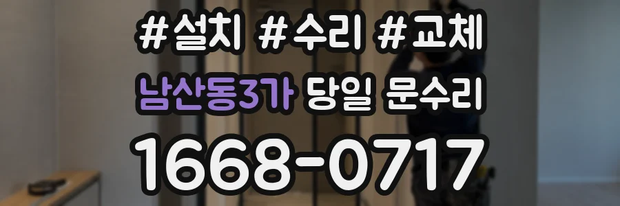남산동3가 당일 문수리