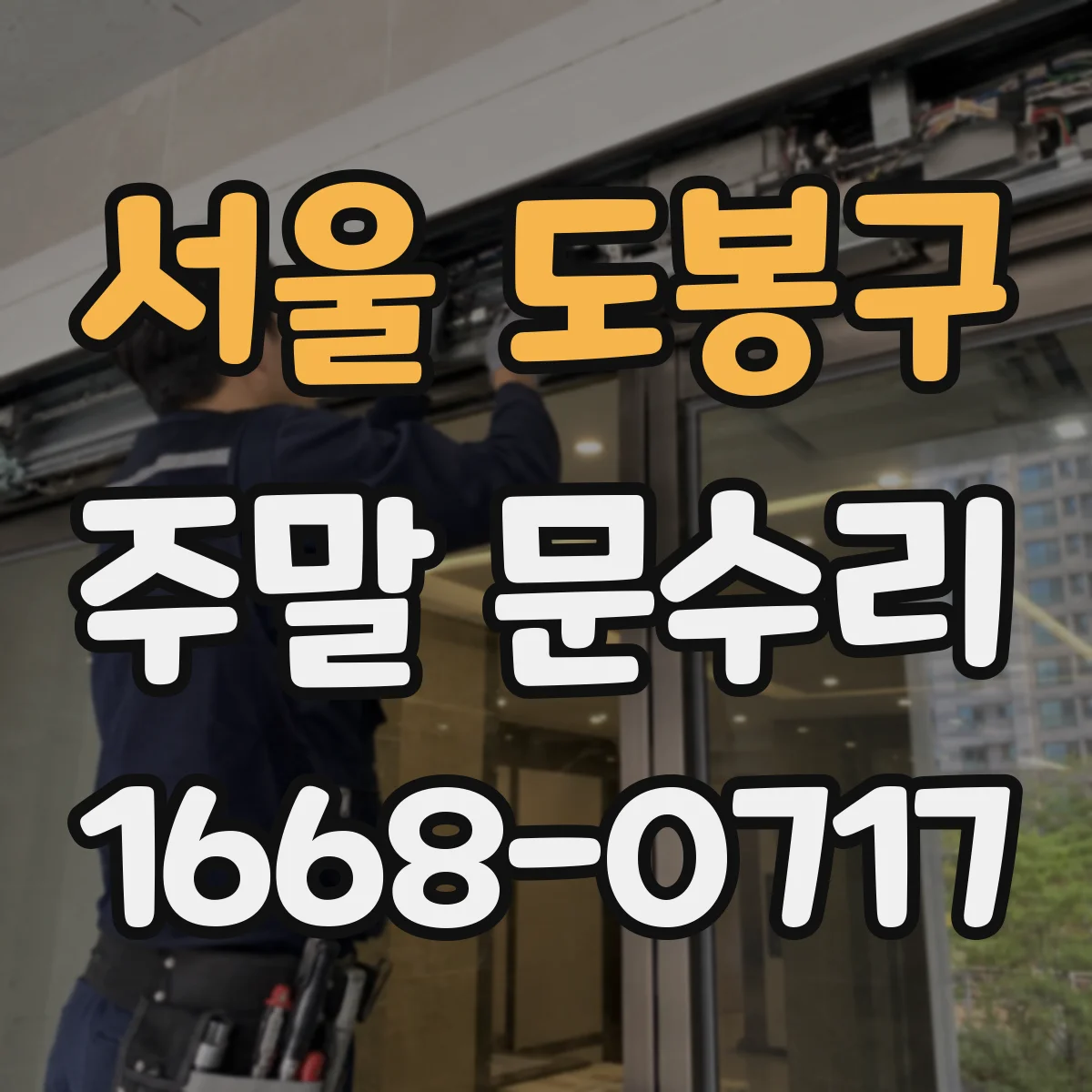 서울 도봉구 주말 문수리