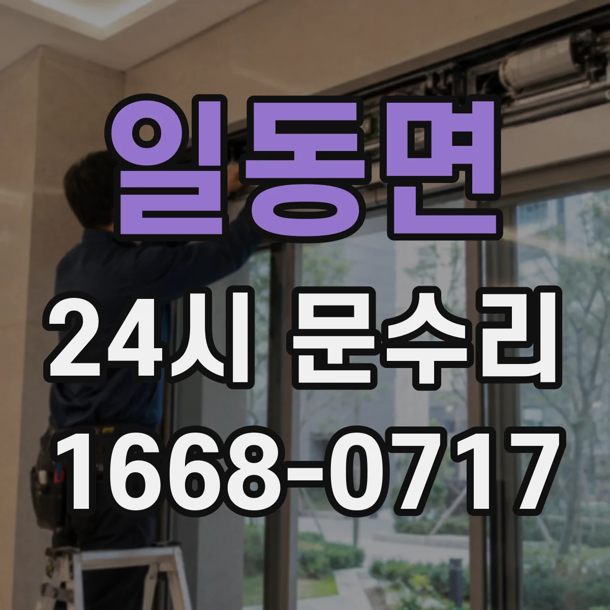 일동면 24시 문수리