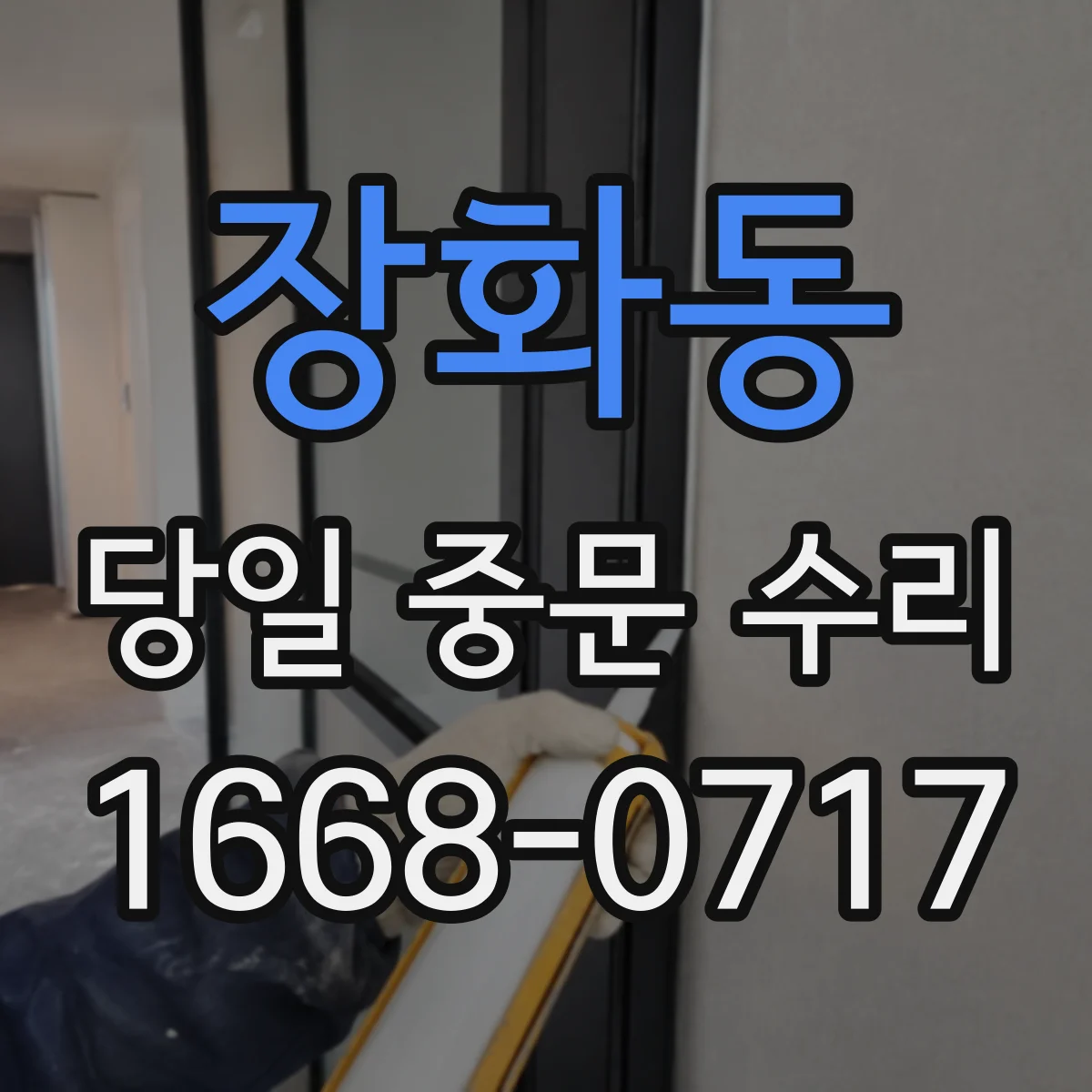 장화동 당일 중문 수리