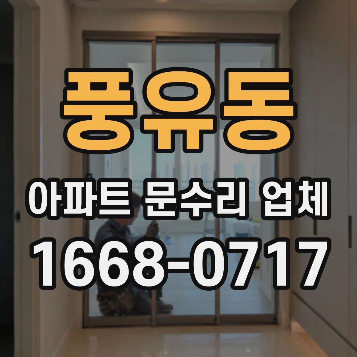 풍유동 아파트 문수리 업체