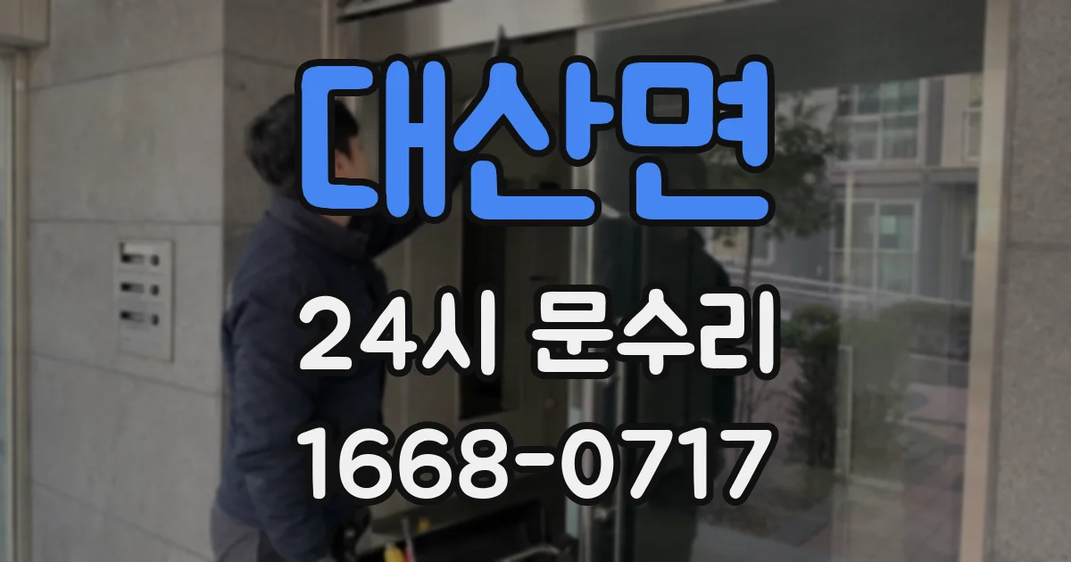 대산면 24시 문수리