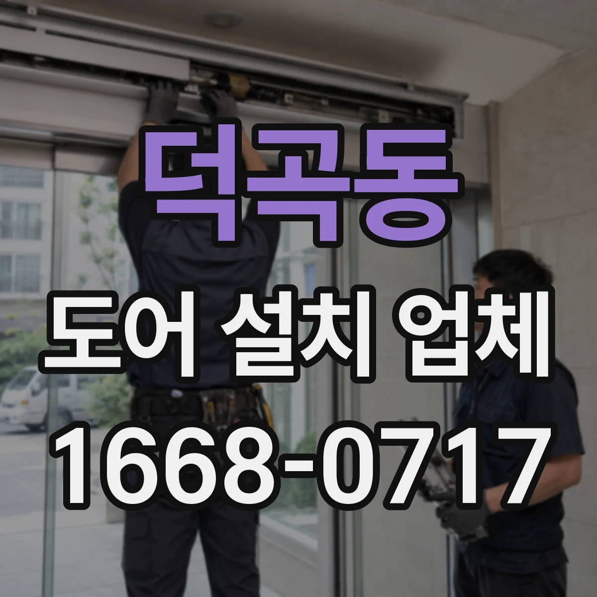 덕곡동 도어 설치 업체 방진 부싱 적용 시공 체크리스트