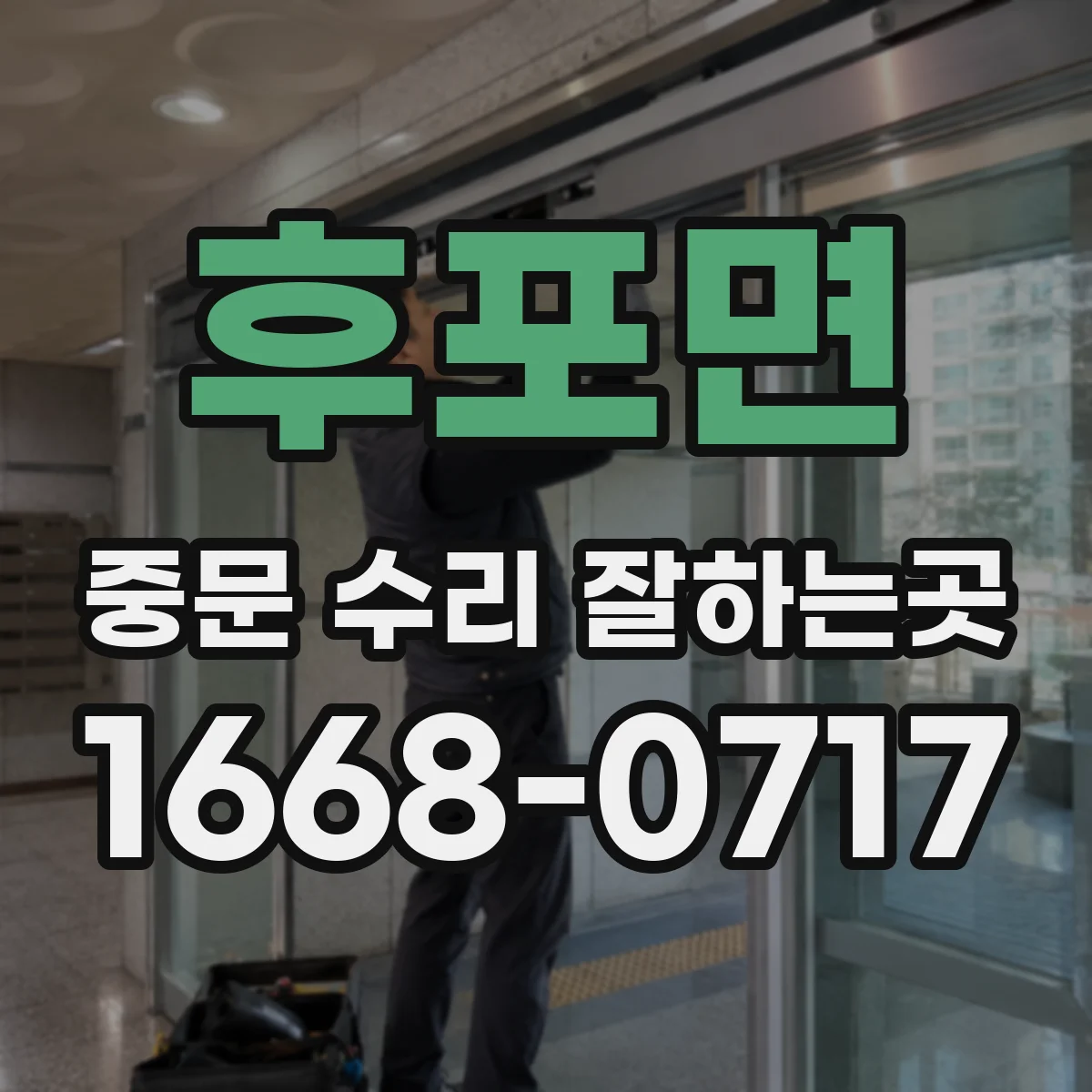 후포면 중문 수리 잘하는곳