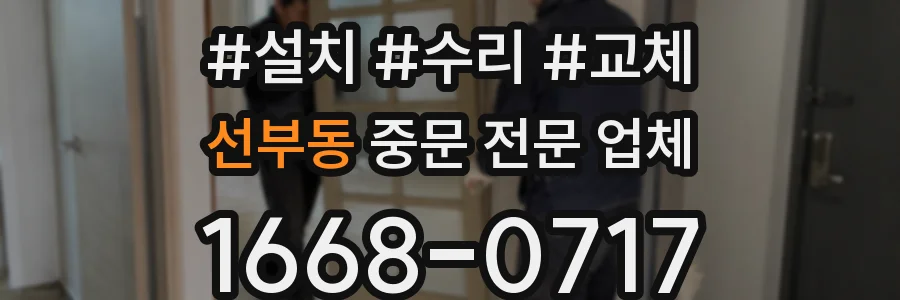 선부동 중문 전문 업체