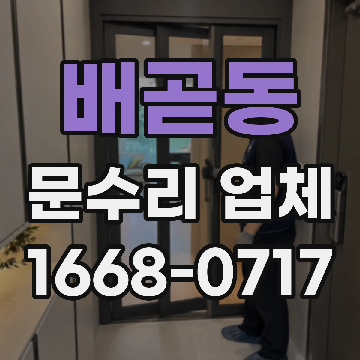 배곧동 문수리 업체