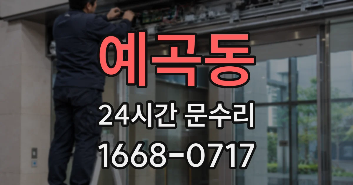 예곡동 24시간 문수리
