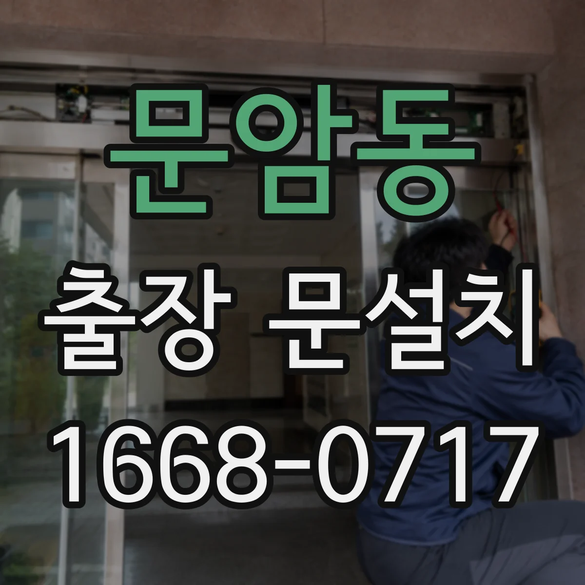 문암동 출장 문설치