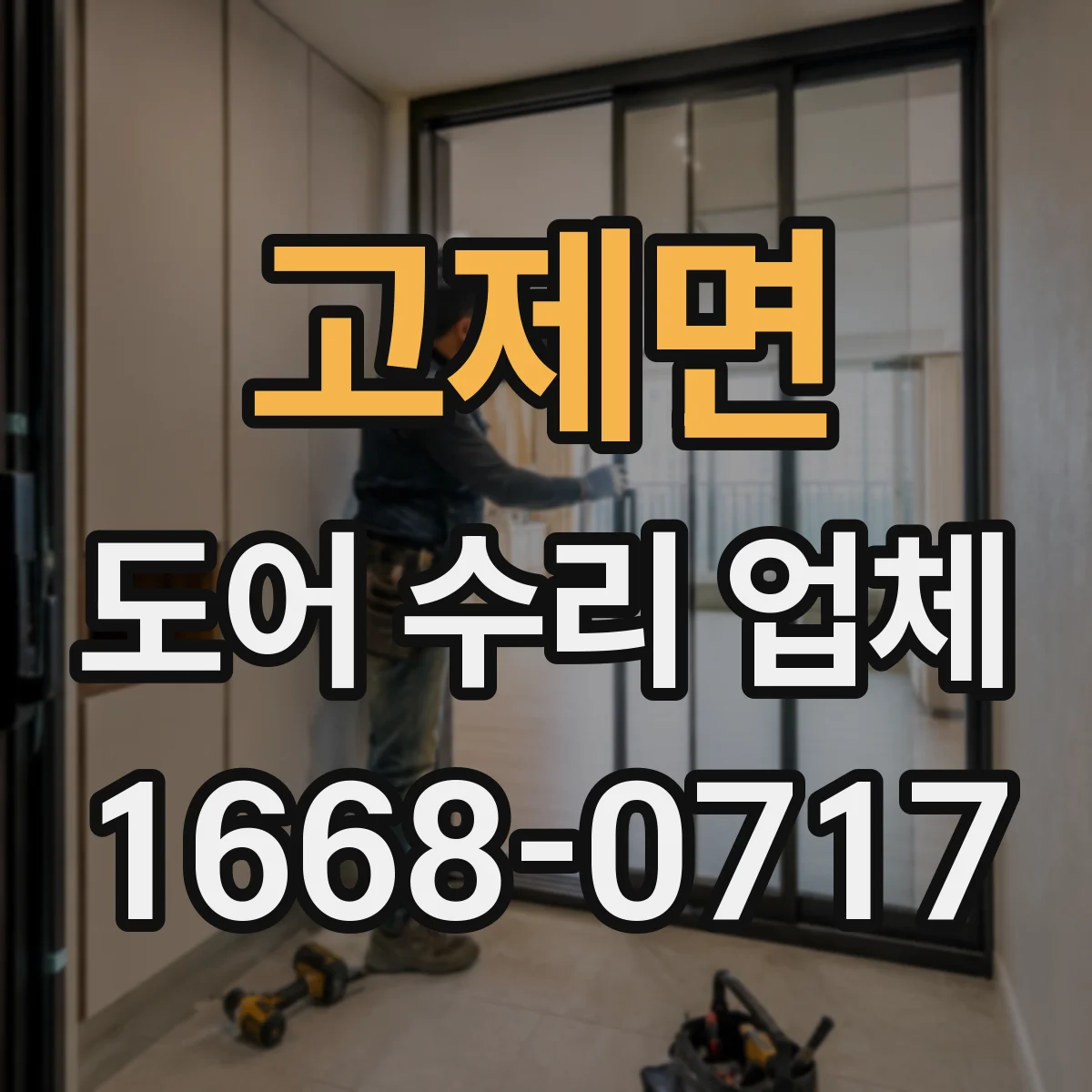 고제면 도어 수리 업체