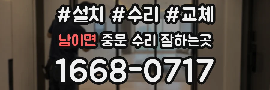 남이면 중문 수리 잘하는곳