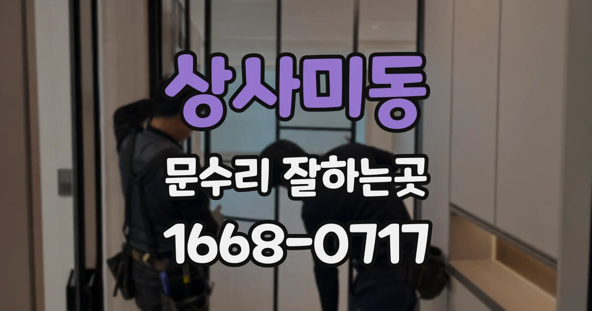 상사미동 문수리 잘하는곳