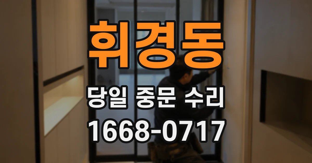 휘경동 당일 중문 수리